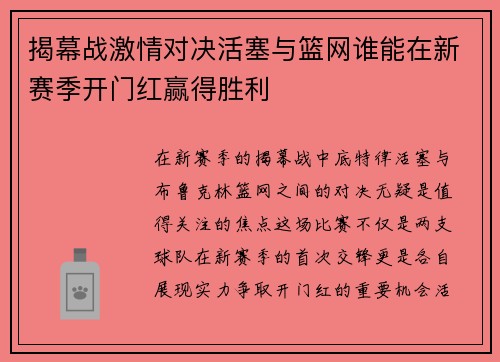 揭幕战激情对决活塞与篮网谁能在新赛季开门红赢得胜利