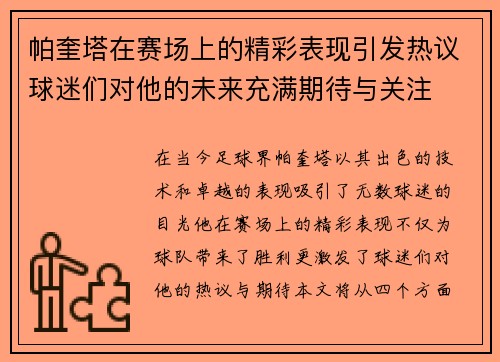 帕奎塔在赛场上的精彩表现引发热议球迷们对他的未来充满期待与关注