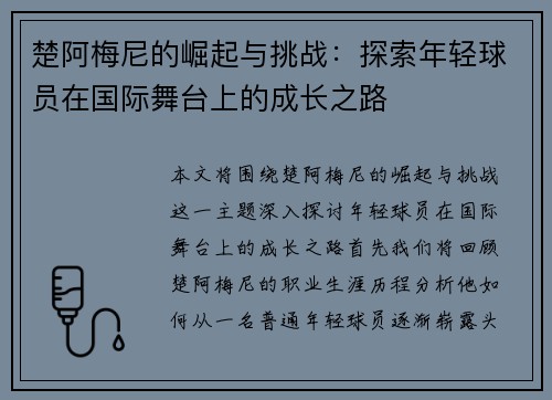 楚阿梅尼的崛起与挑战：探索年轻球员在国际舞台上的成长之路