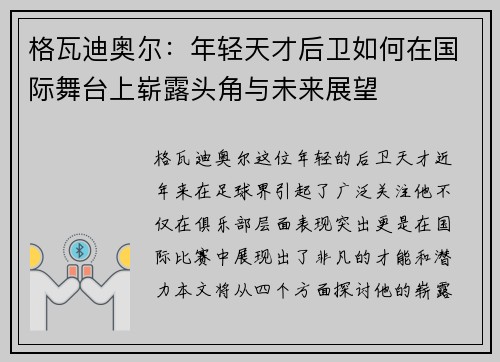 格瓦迪奥尔：年轻天才后卫如何在国际舞台上崭露头角与未来展望