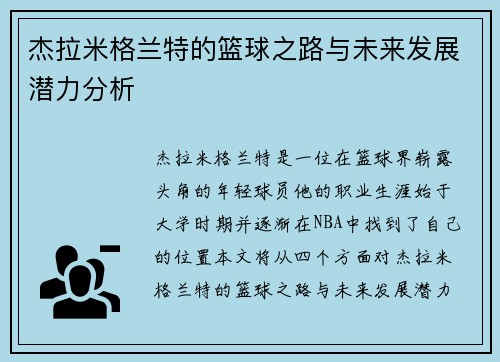 杰拉米格兰特的篮球之路与未来发展潜力分析
