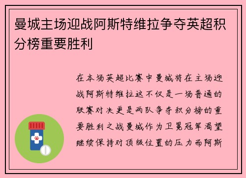 曼城主场迎战阿斯特维拉争夺英超积分榜重要胜利