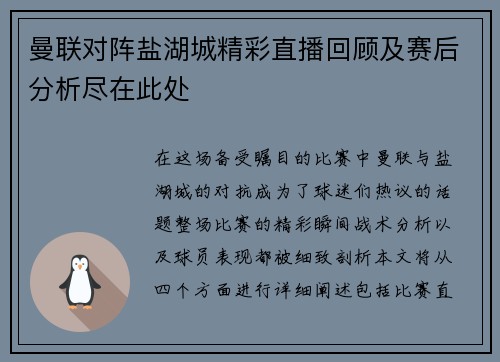曼联对阵盐湖城精彩直播回顾及赛后分析尽在此处