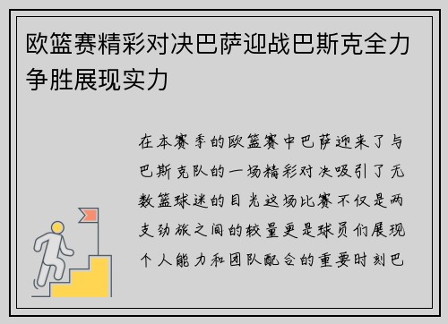 欧篮赛精彩对决巴萨迎战巴斯克全力争胜展现实力