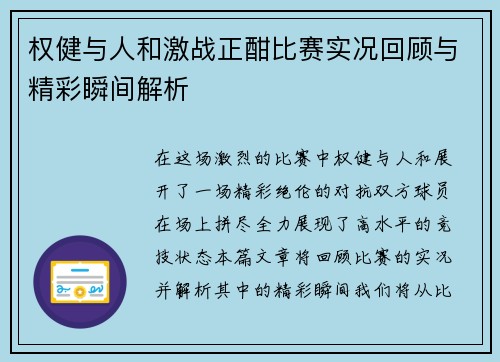 权健与人和激战正酣比赛实况回顾与精彩瞬间解析