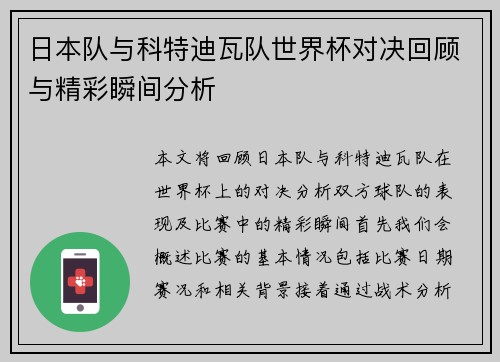 日本队与科特迪瓦队世界杯对决回顾与精彩瞬间分析