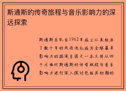 斯通斯的传奇旅程与音乐影响力的深远探索