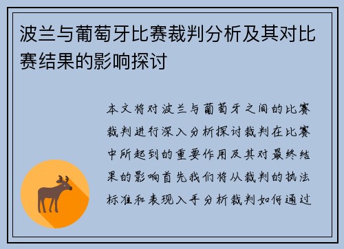 波兰与葡萄牙比赛裁判分析及其对比赛结果的影响探讨