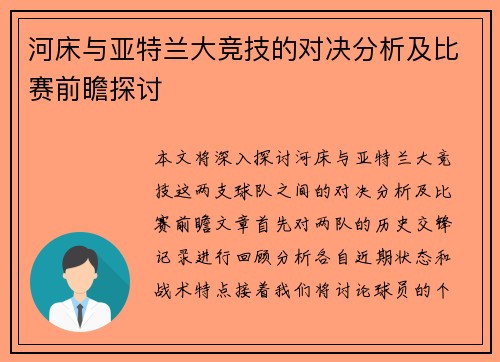 河床与亚特兰大竞技的对决分析及比赛前瞻探讨