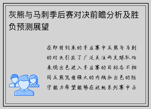 灰熊与马刺季后赛对决前瞻分析及胜负预测展望