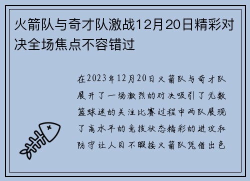 火箭队与奇才队激战12月20日精彩对决全场焦点不容错过