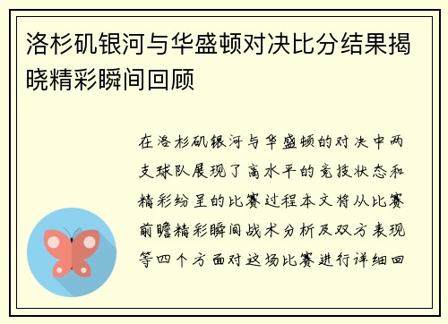 洛杉矶银河与华盛顿对决比分结果揭晓精彩瞬间回顾