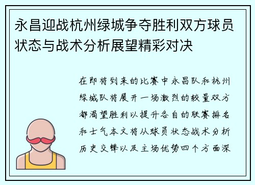 永昌迎战杭州绿城争夺胜利双方球员状态与战术分析展望精彩对决