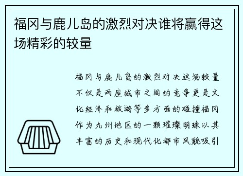 福冈与鹿儿岛的激烈对决谁将赢得这场精彩的较量