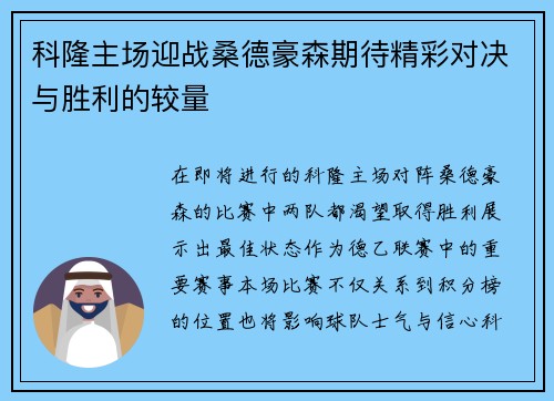 科隆主场迎战桑德豪森期待精彩对决与胜利的较量