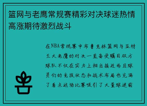 篮网与老鹰常规赛精彩对决球迷热情高涨期待激烈战斗