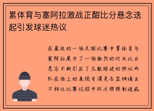 累体育与塞阿拉激战正酣比分悬念迭起引发球迷热议