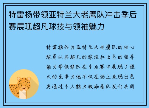 特雷杨带领亚特兰大老鹰队冲击季后赛展现超凡球技与领袖魅力