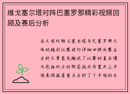 维戈塞尔塔对阵巴塞罗那精彩视频回顾及赛后分析