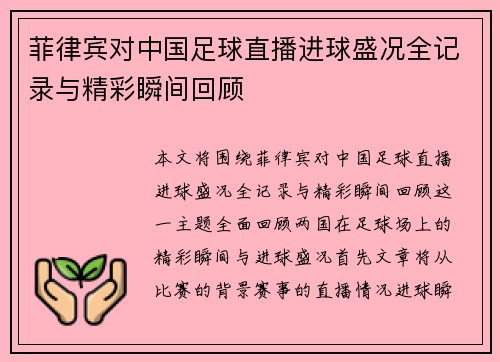 菲律宾对中国足球直播进球盛况全记录与精彩瞬间回顾