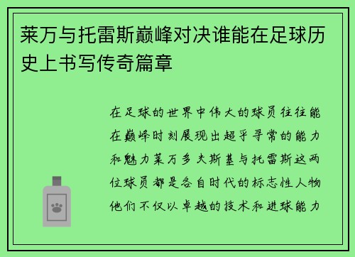 莱万与托雷斯巅峰对决谁能在足球历史上书写传奇篇章