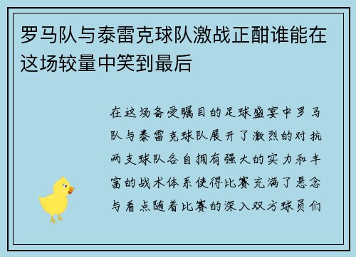 罗马队与泰雷克球队激战正酣谁能在这场较量中笑到最后