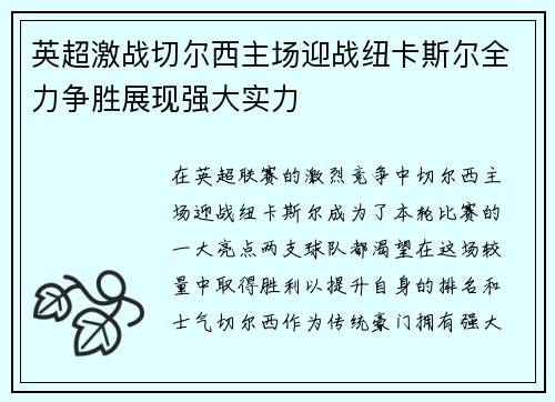 英超激战切尔西主场迎战纽卡斯尔全力争胜展现强大实力