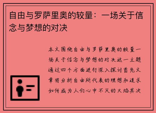 自由与罗萨里奥的较量：一场关于信念与梦想的对决