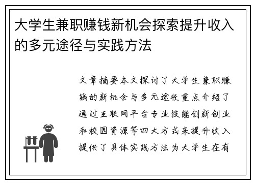 大学生兼职赚钱新机会探索提升收入的多元途径与实践方法