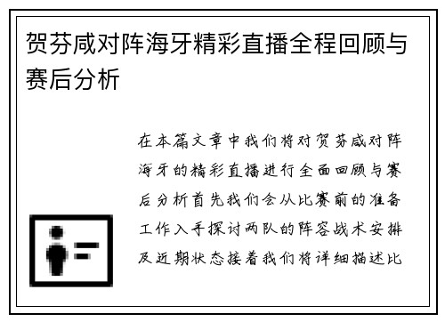 贺芬咸对阵海牙精彩直播全程回顾与赛后分析