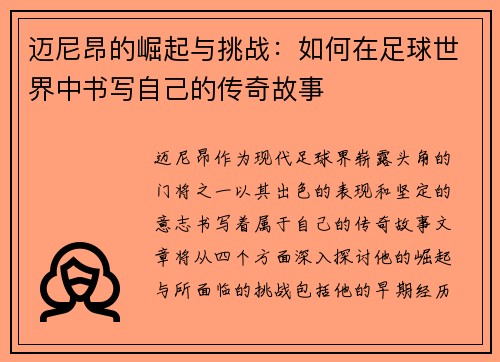 迈尼昂的崛起与挑战：如何在足球世界中书写自己的传奇故事