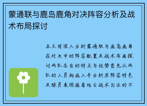 蒙通联与鹿岛鹿角对决阵容分析及战术布局探讨
