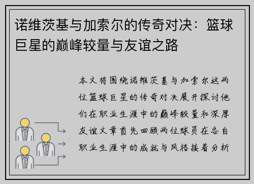 诺维茨基与加索尔的传奇对决：篮球巨星的巅峰较量与友谊之路