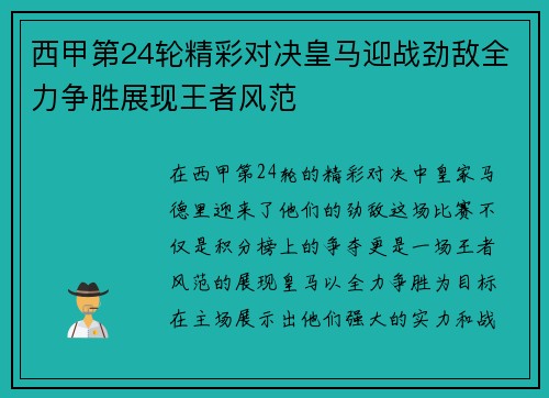 西甲第24轮精彩对决皇马迎战劲敌全力争胜展现王者风范
