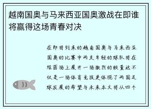 越南国奥与马来西亚国奥激战在即谁将赢得这场青春对决