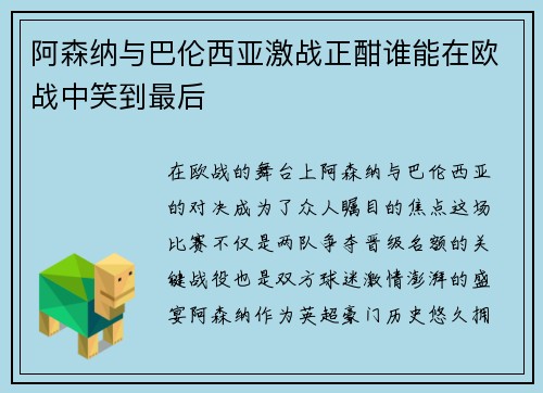 阿森纳与巴伦西亚激战正酣谁能在欧战中笑到最后