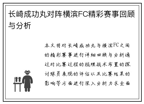 长崎成功丸对阵横滨FC精彩赛事回顾与分析