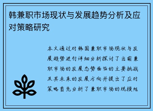 韩兼职市场现状与发展趋势分析及应对策略研究