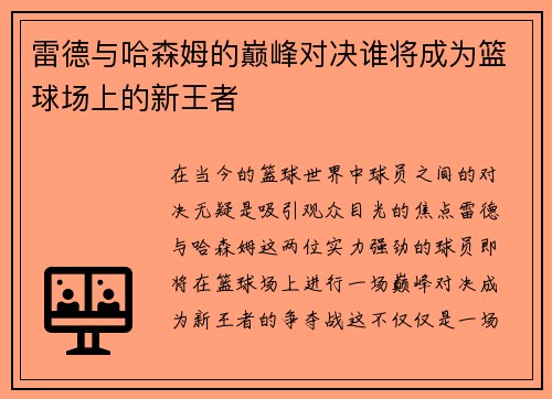 雷德与哈森姆的巅峰对决谁将成为篮球场上的新王者
