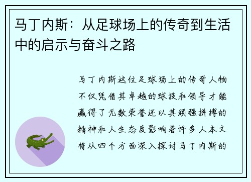马丁内斯：从足球场上的传奇到生活中的启示与奋斗之路