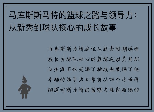 马库斯斯马特的篮球之路与领导力：从新秀到球队核心的成长故事