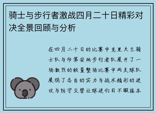 骑士与步行者激战四月二十日精彩对决全景回顾与分析