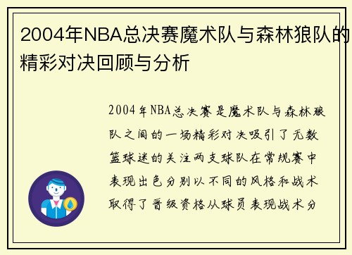 2004年NBA总决赛魔术队与森林狼队的精彩对决回顾与分析