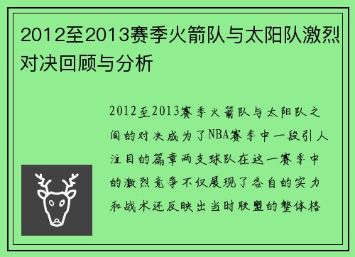 2012至2013赛季火箭队与太阳队激烈对决回顾与分析