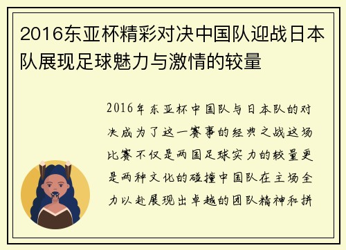 2016东亚杯精彩对决中国队迎战日本队展现足球魅力与激情的较量