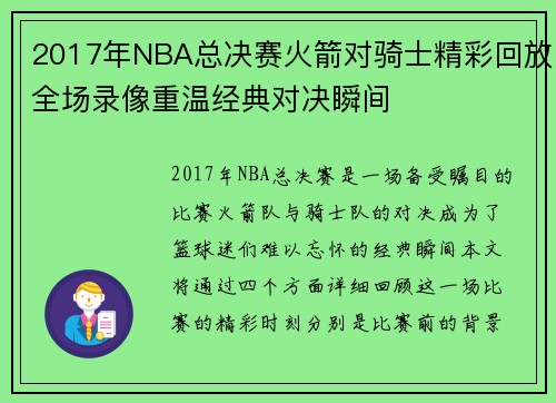 2017年NBA总决赛火箭对骑士精彩回放全场录像重温经典对决瞬间
