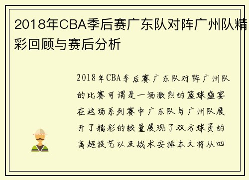 2018年CBA季后赛广东队对阵广州队精彩回顾与赛后分析