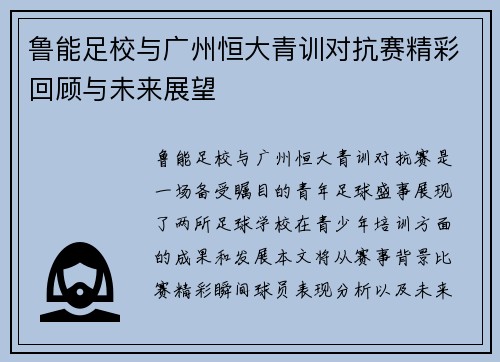 鲁能足校与广州恒大青训对抗赛精彩回顾与未来展望