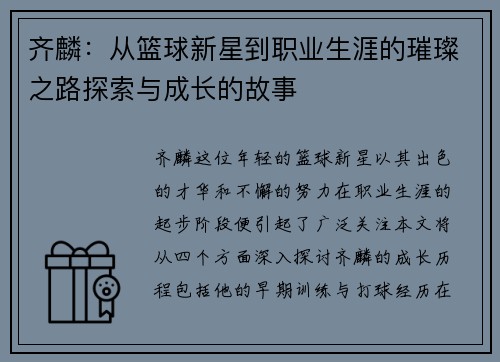 齐麟：从篮球新星到职业生涯的璀璨之路探索与成长的故事