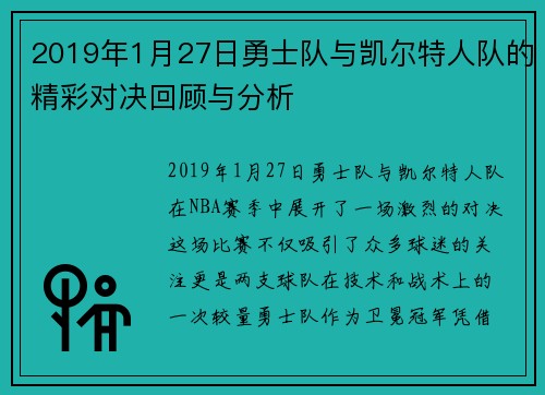 2019年1月27日勇士队与凯尔特人队的精彩对决回顾与分析